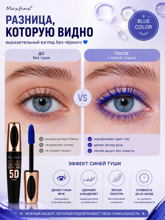 Maxfine 5D rangli kiprik tushi, qora, jigarrang, oq, ko'k, binafsha mascara