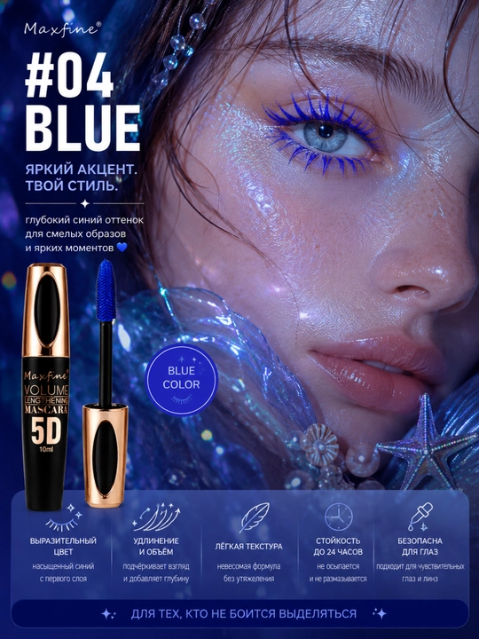 Maxfine 5D rangli kiprik tushi, qora, jigarrang, oq, ko'k, binafsha mascara - 