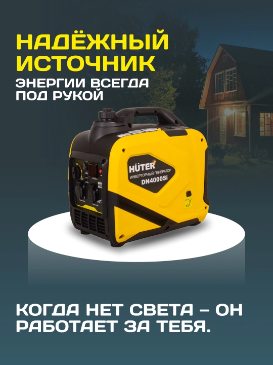 Инверторный генератор DN4000Si Huter арт. 64/10/8