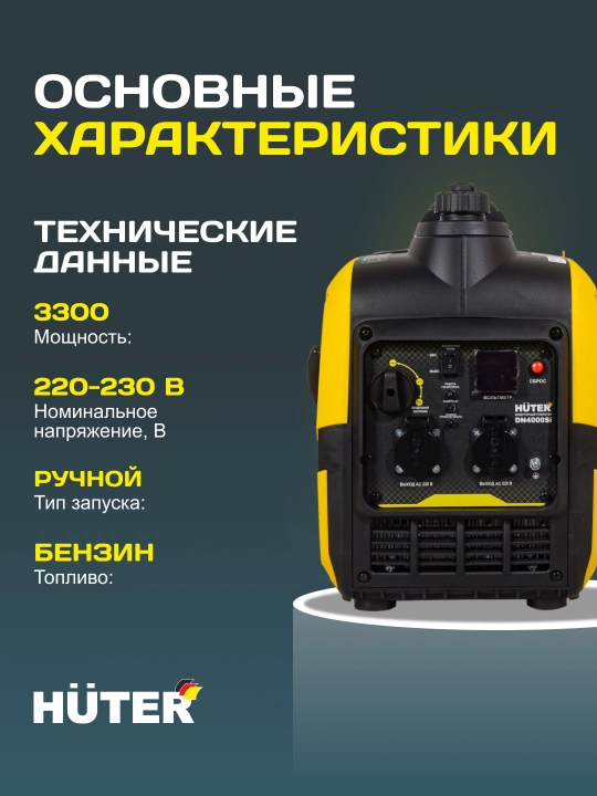 Инверторный генератор DN4000Si Huter арт. 64/10/8