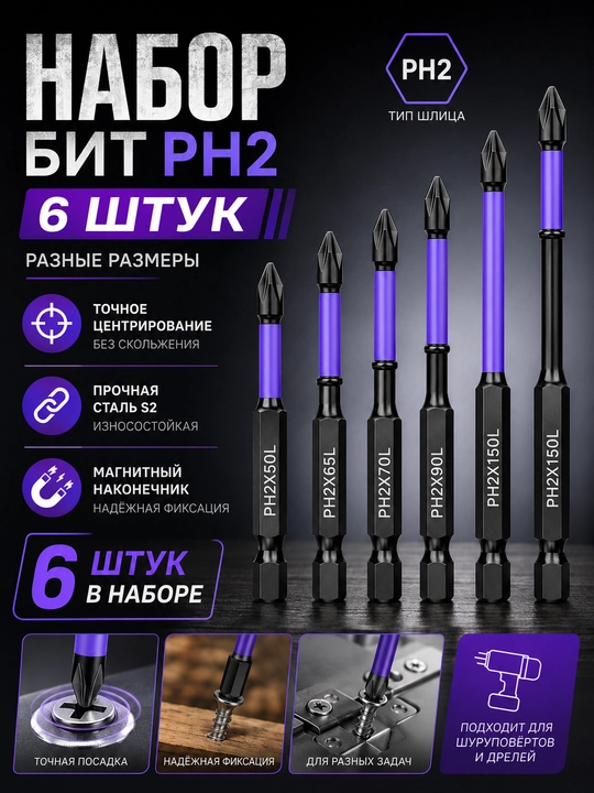 Набор магнитных бит PH2 S2, 6 шт. (50/65/70/90/110/150 мм)
