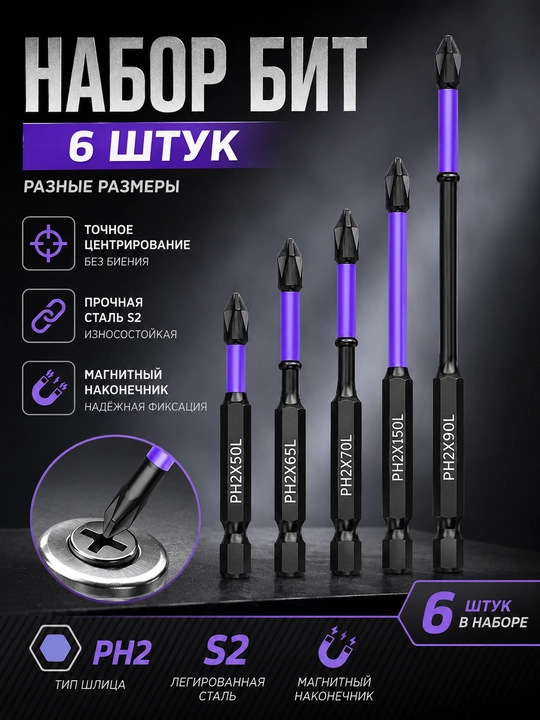 Набор магнитных бит PH2 S2, 6 шт. (50/65/70/90/110/150 мм)