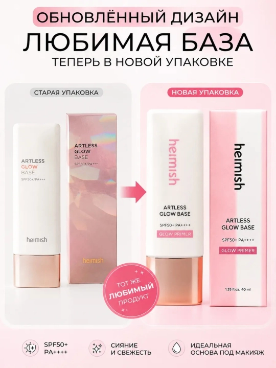 Heimish база под макияж с эффектом сияния Artless Glow Base SPF 50+, 40 мл - 