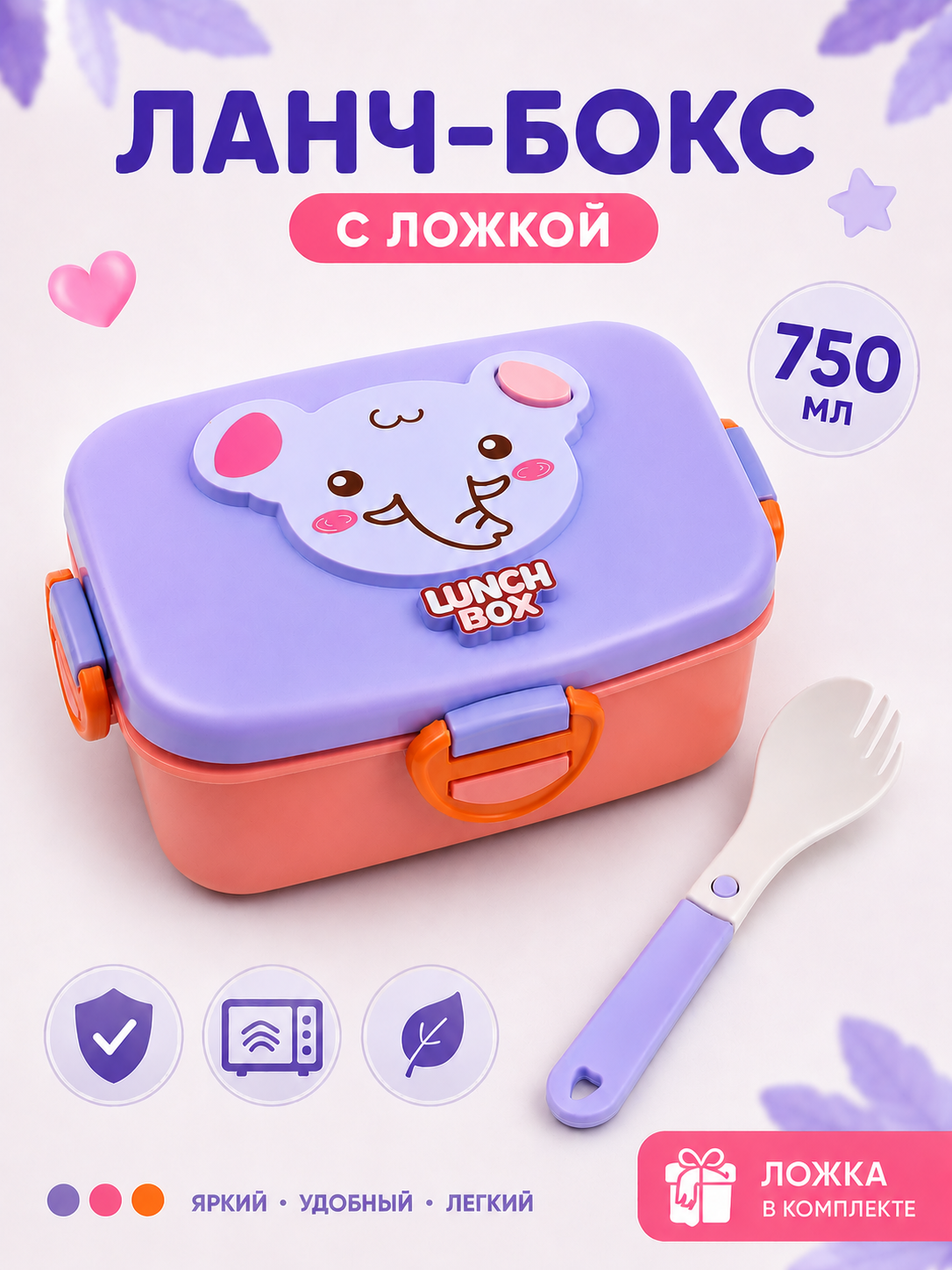 Детский ланч бокс с ложкой и вилкой, контейнер для еды 650/750 мл, 2 отделения, lunch box - 