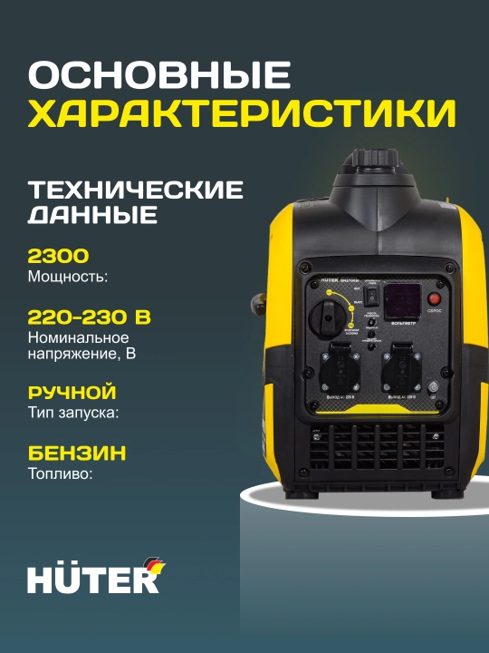Инверторный генератор DN2700Si Huter арт. 64/10/7