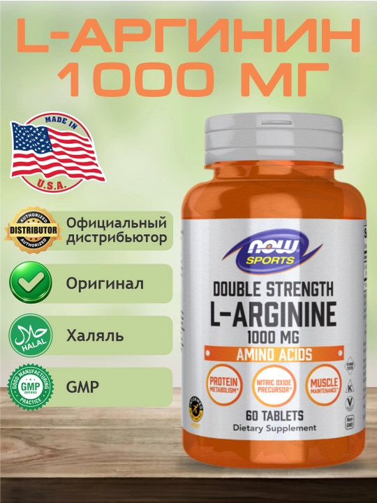 Now Foods, L-Arginin, 500 мг и 1000 мг, Халяль