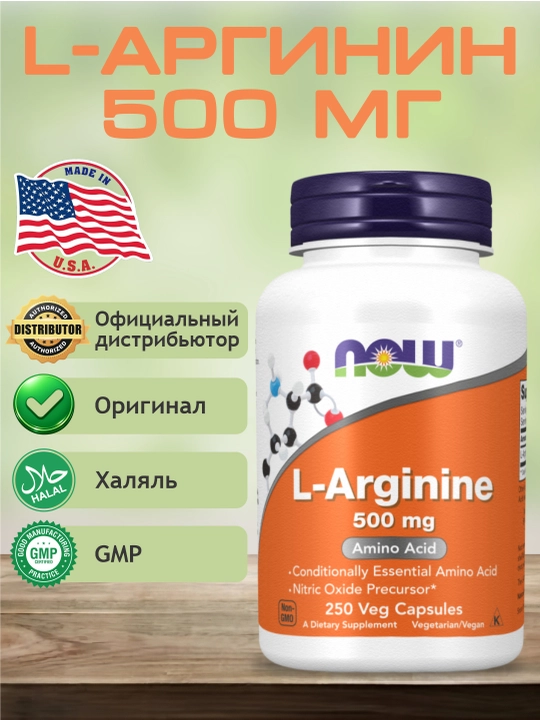 Now Foods, L-Arginin, 500 мг и 1000 мг, Халяль