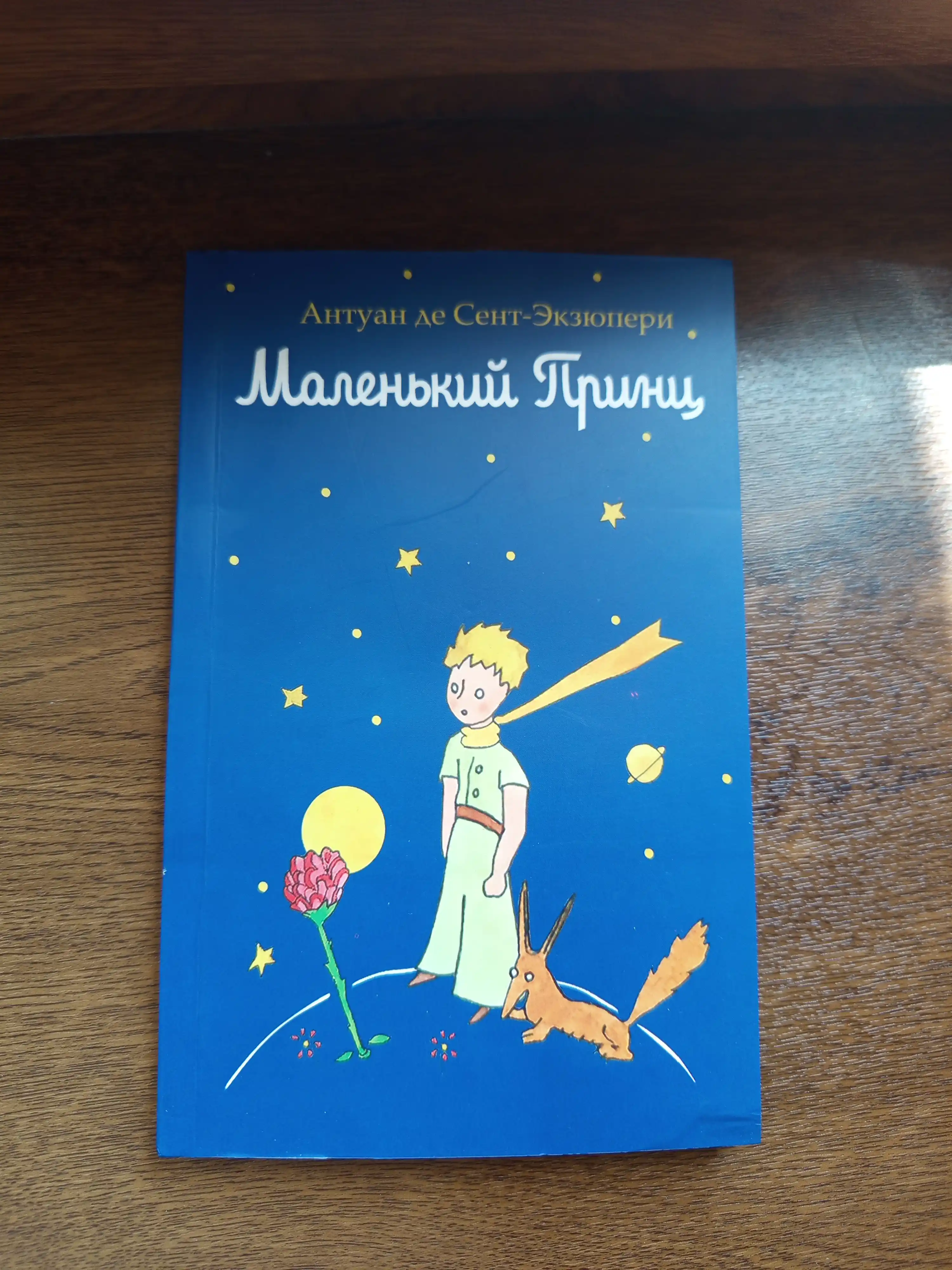 Маленький принц, Антуана де Сент-Экзюпери