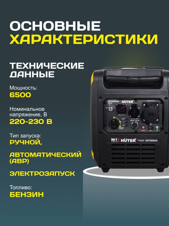 Инверторный генератор DN7500SXA Huter-электростартер арт. 64/10/10