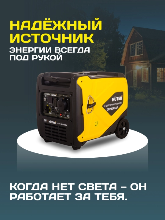 Инверторный генератор DN7500SXA Huter-электростартер арт. 64/10/10