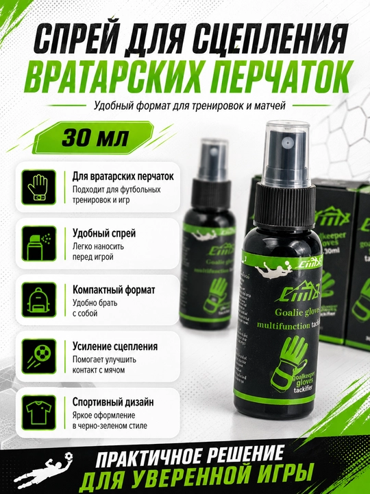 Спрей для перчаток вратаря - 