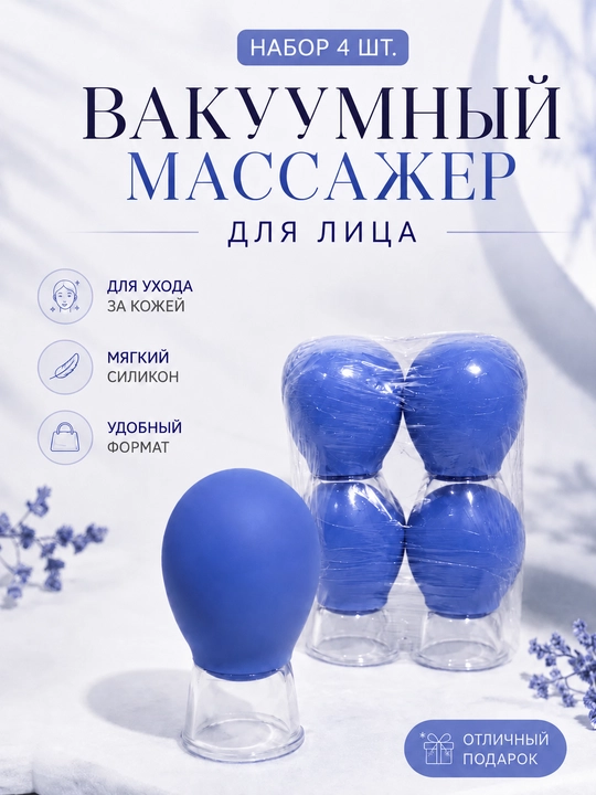 Набор из 4 вакуумных банок, для омоложения кожи лица - 