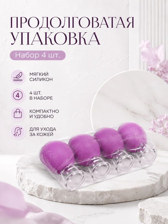 Набор из 4 вакуумных банок, для омоложения кожи лица