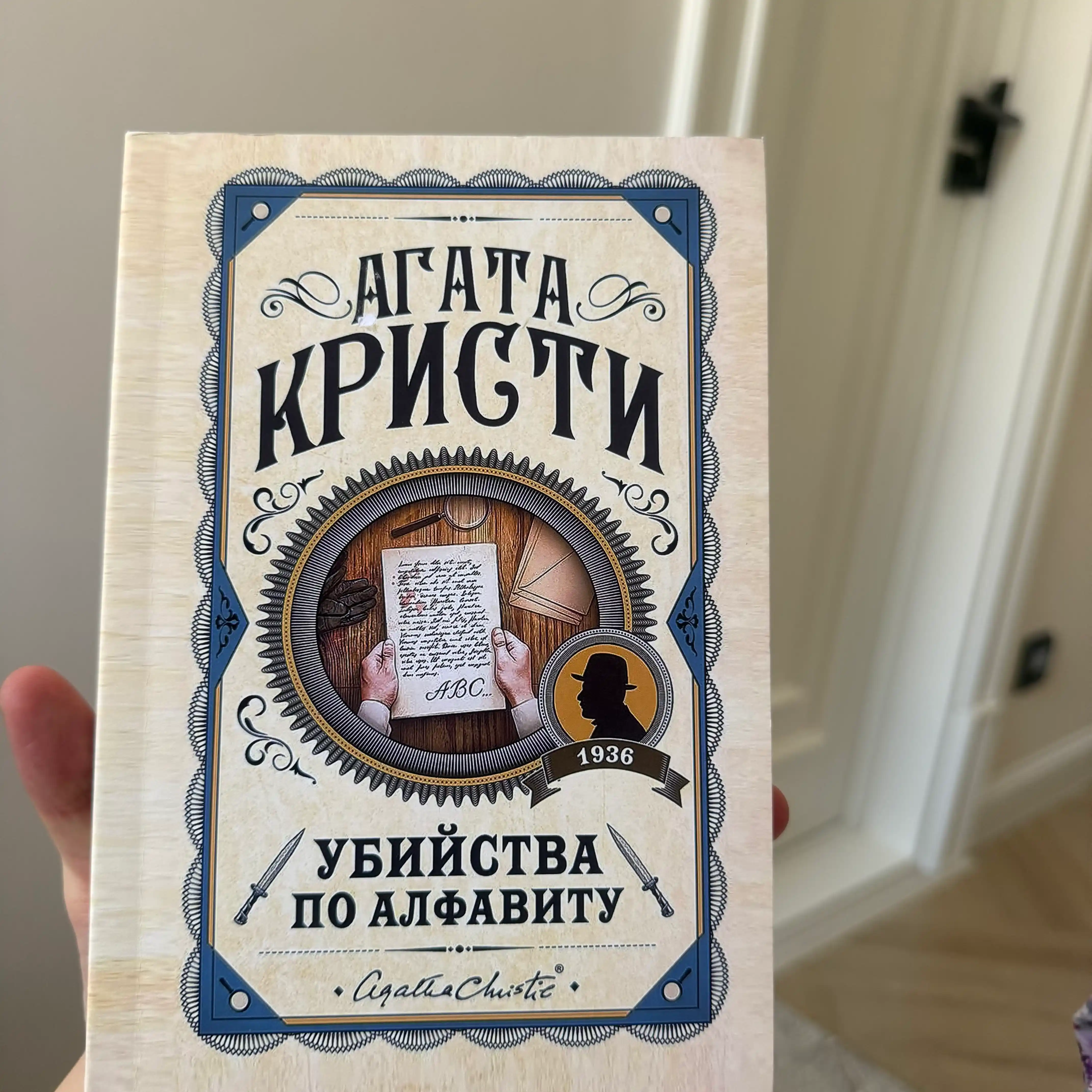 Убийство по алфавиту, Агата Кристи. Rus tilida