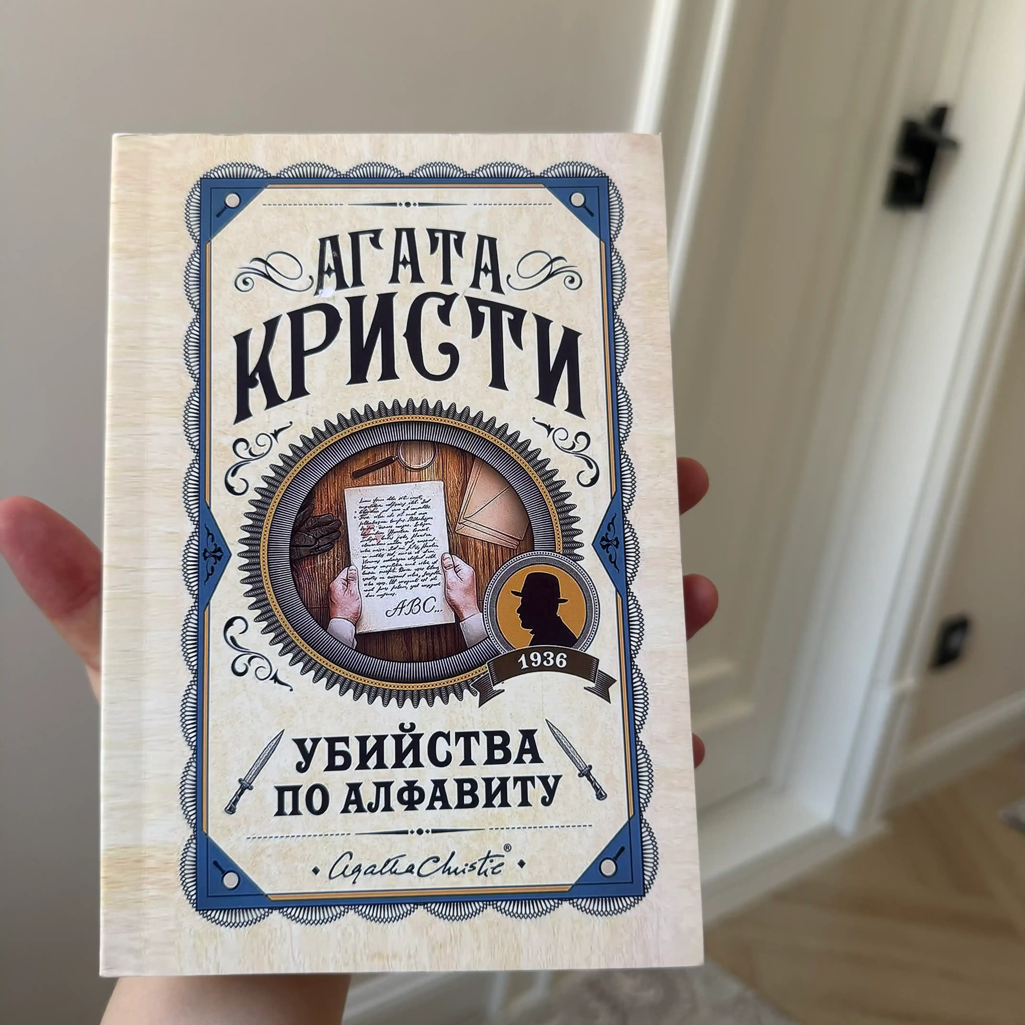 Убийство по алфавиту, Агата Кристи. Rus tilida