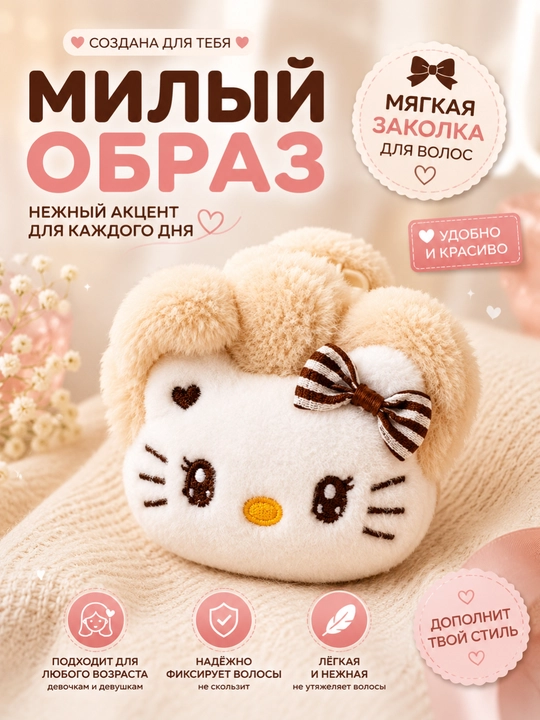 Плюшевые мягкие заколки Hello Kitty - 