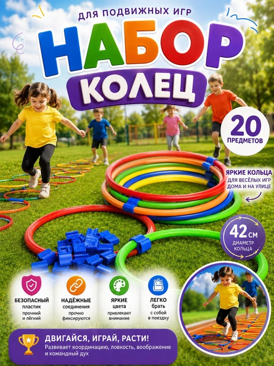 Набор колец для подвижных игр - 