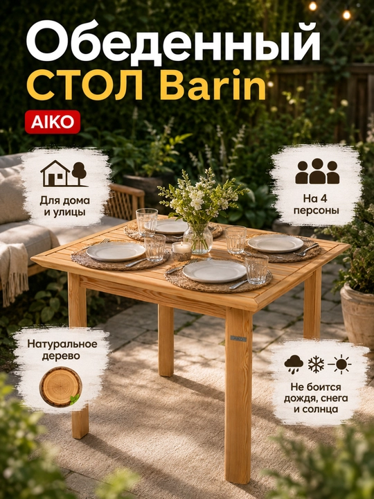 Обеденный стол AIKO Barin, для дома и улицы, садовый стол, садовая мебель - 