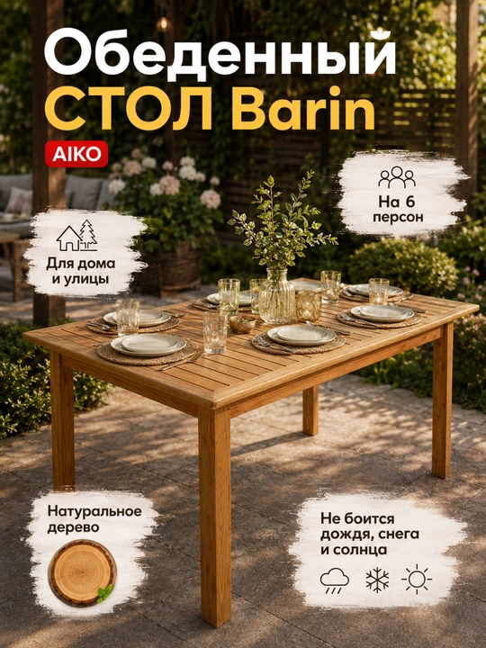 Обеденный стол AIKO Barin, для дома и улицы, садовый стол, садовая мебель - 