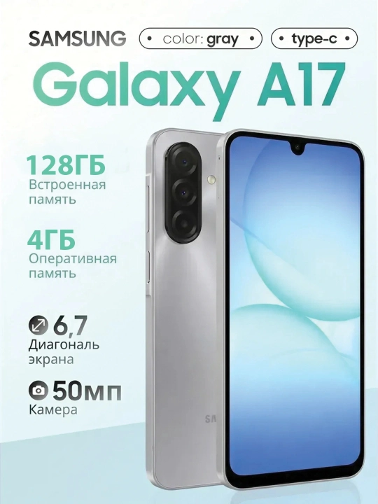 Смартфон Samsung Galaxy A17, 6.7" 90Гц экран, камера 50Мп, батарея 5000 мА/ч - 