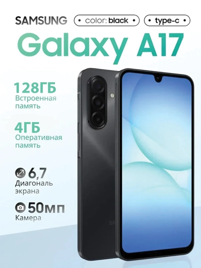 Смартфон Samsung Galaxy A17, 6.7" 90Гц экран, камера 50Мп, батарея 5000 мА/ч - 