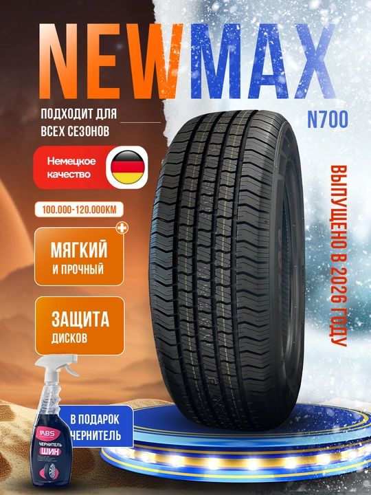 Шины NEWMAX N700, 1 шт, 4 шт, в подарок чернитель шин ABS - 