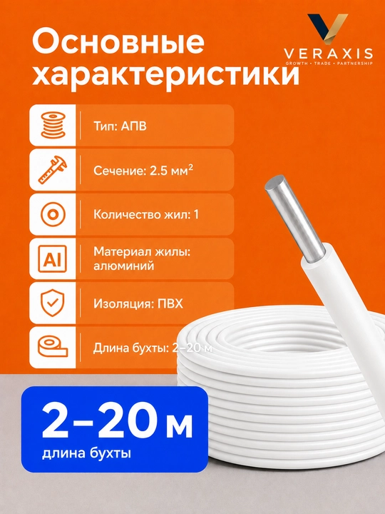 Kuch simi APV 1×2,5 mm² o‘lchamli alyuminiy bir simli, oq, 2-20 m