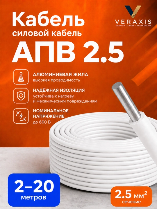Kuch simi APV 1×2,5 mm² o‘lchamli alyuminiy bir simli, oq, 2-20 m - 