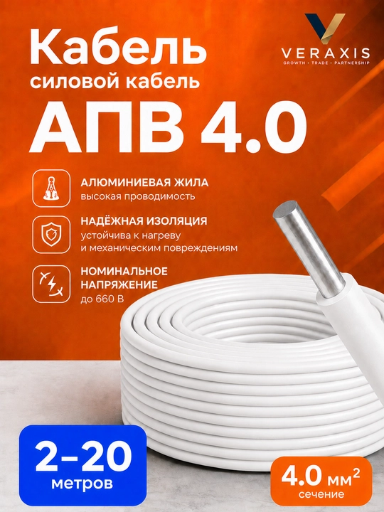Kuch simi APV 1×4.0 mm² o‘lchamli alyuminiy bir simli, oq, 2-20 m - 