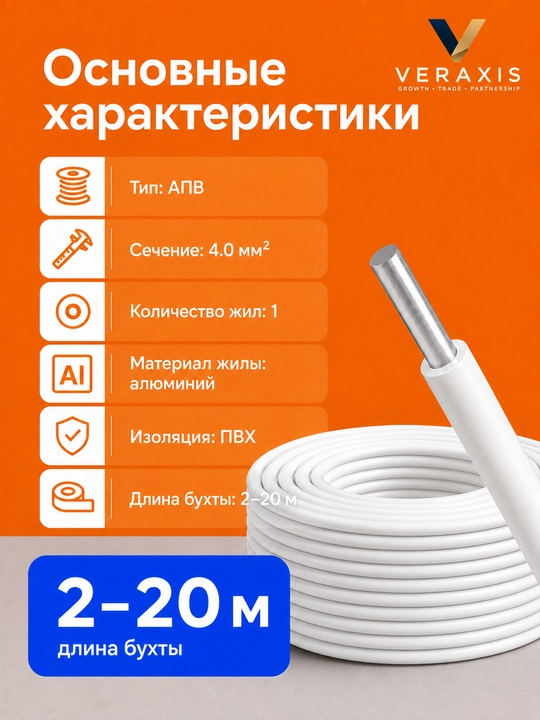Kuch simi APV 1×4.0 mm² o‘lchamli alyuminiy bir simli, oq, 2-20 m