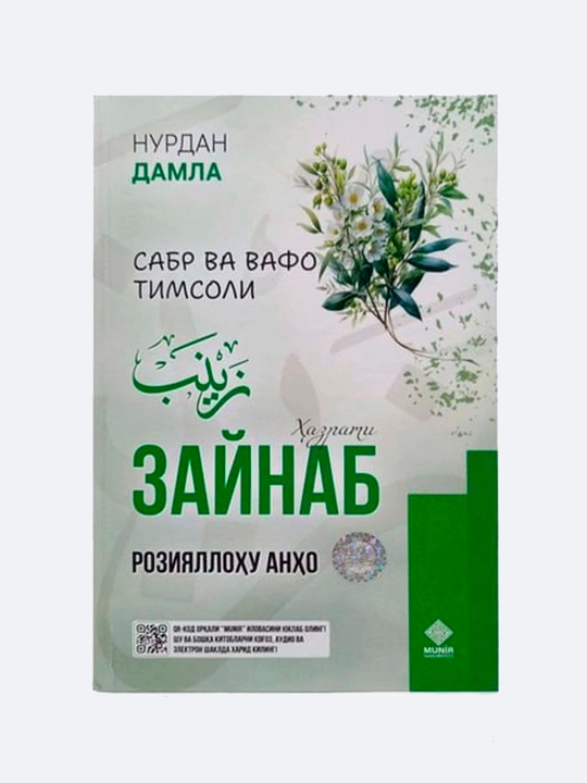 Sabr va vafo timsoli: Hazrati Zaynab roziyallohu anho, Nurdan Damla - 
