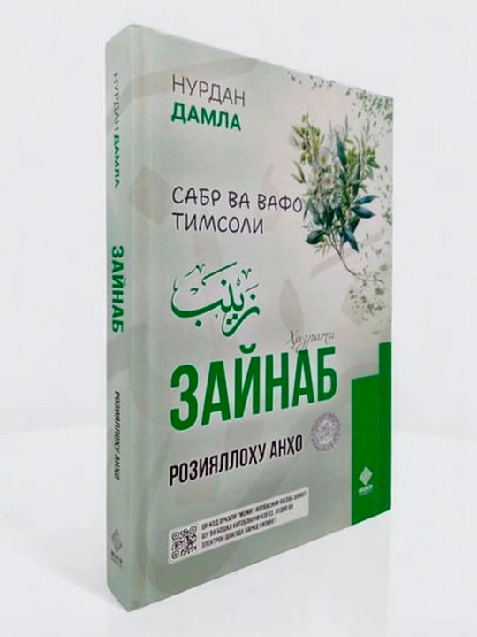 Сабр ва вафо тимсоли: Ҳазрати Зайнаб розияллоҳу анҳо, Нурдан Дамла