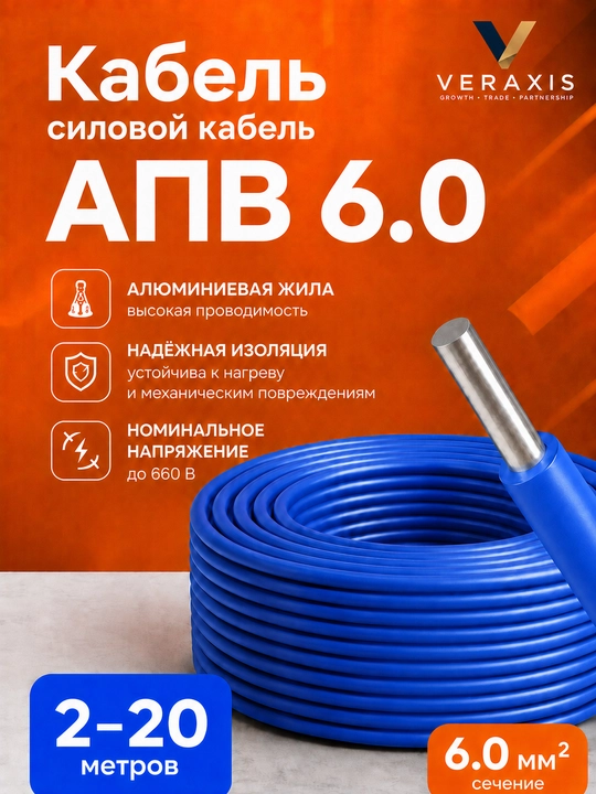 Kuch simi APV 1×6.0 mm² o‘lchamli alyuminiy bir simli, ko'k, 2-20 m - 
