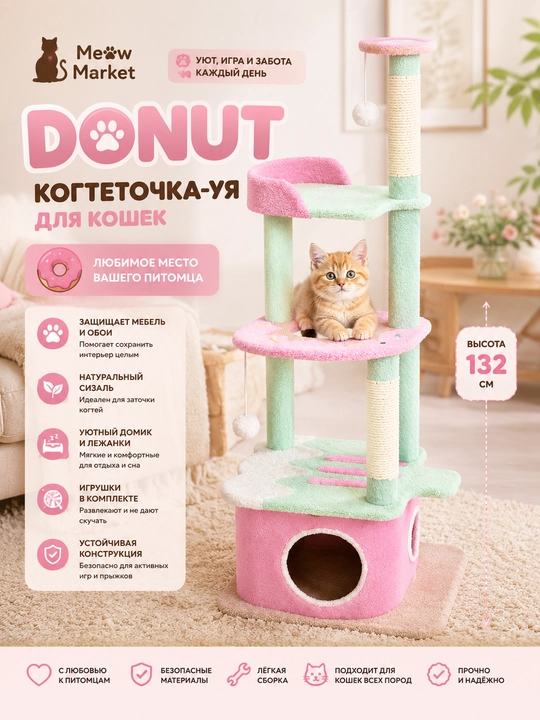 Когтеточка-домик DONUT для кошек с игровыми площадками, лежанками и игрушками, 132 см