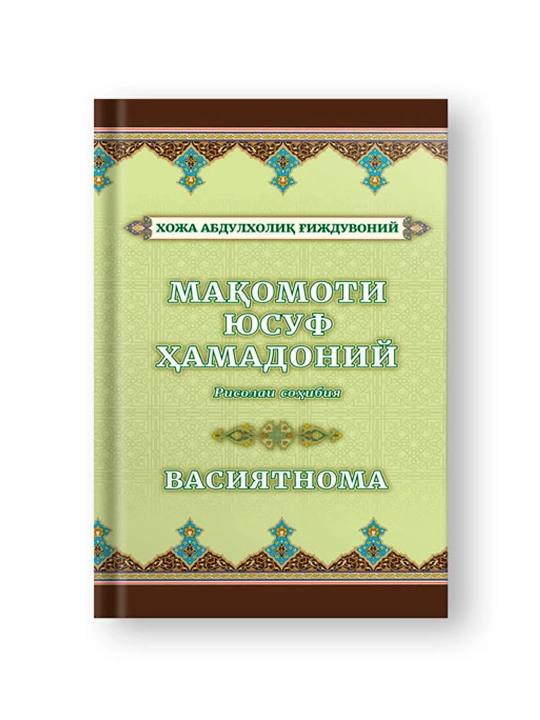 Мақомоти Юсуф Ҳамадоний, Рисолаи соҳибия, Васиятнома, Хожа Абдулхолиқ Ғиждувоний - 