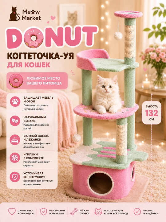 Когтеточка-домик DONUT для кошек с игровыми площадками, лежанками и игрушками, 132 см