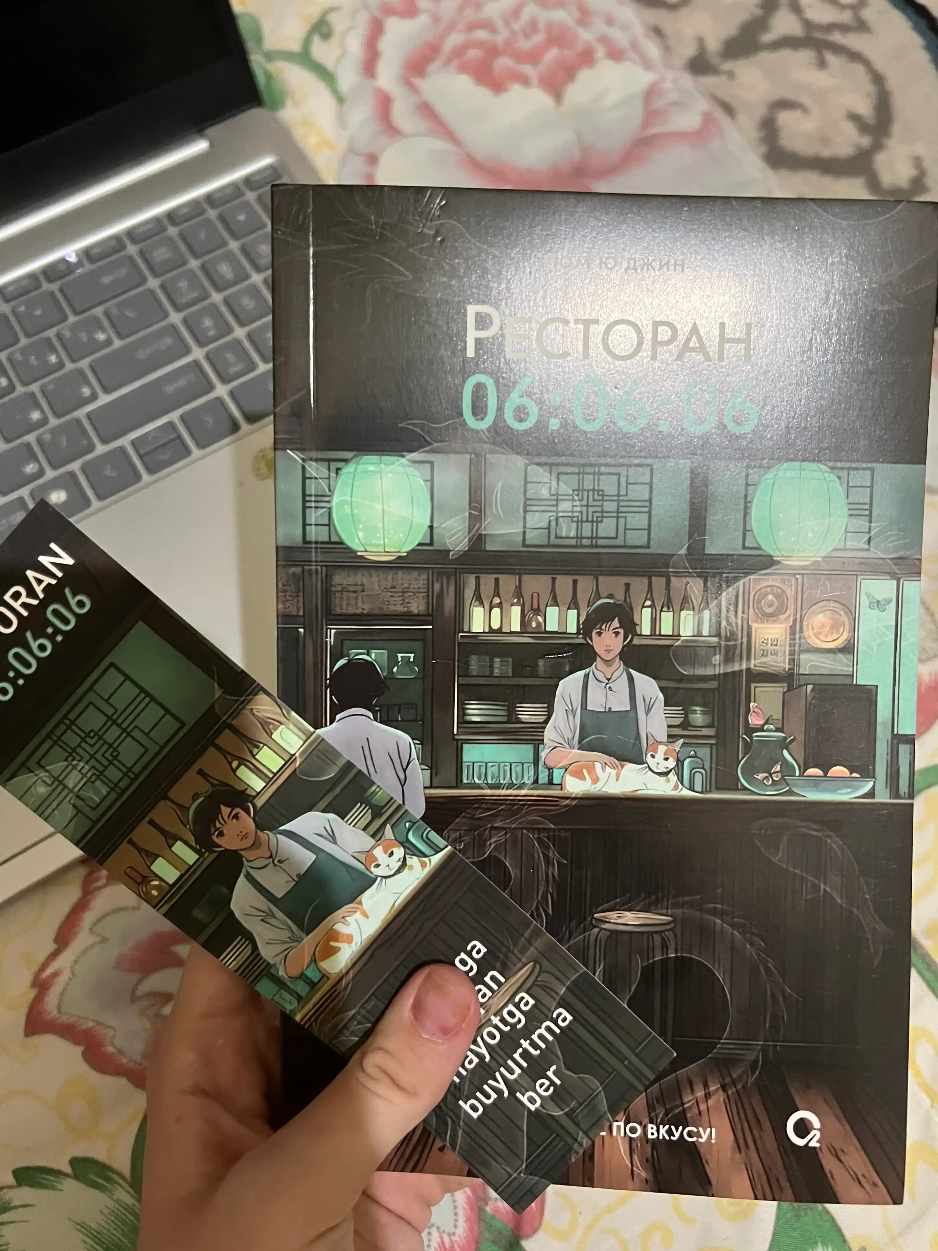 Пом Ю Джин, Ресторан 06:06:06, Корейская проза, Хилинг-роман, Азиатское фэнтези