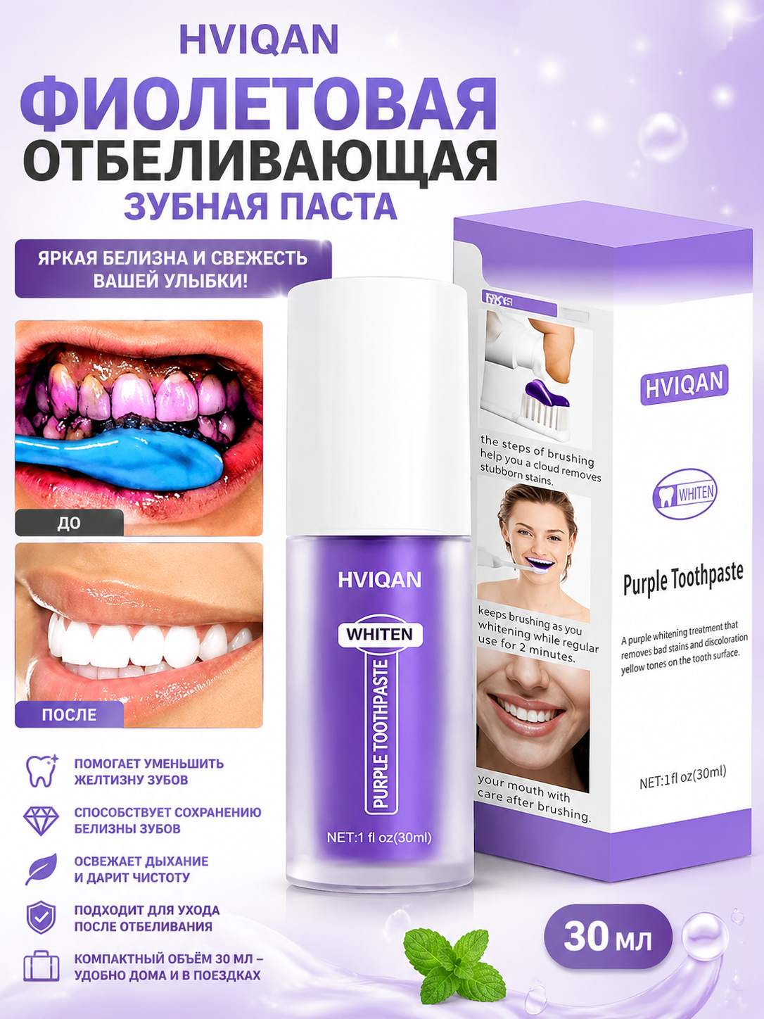 HVIQAN Purple Toothpaste Whitening – Фиолетовая отбеливающая зубная паста, 30 мл - 