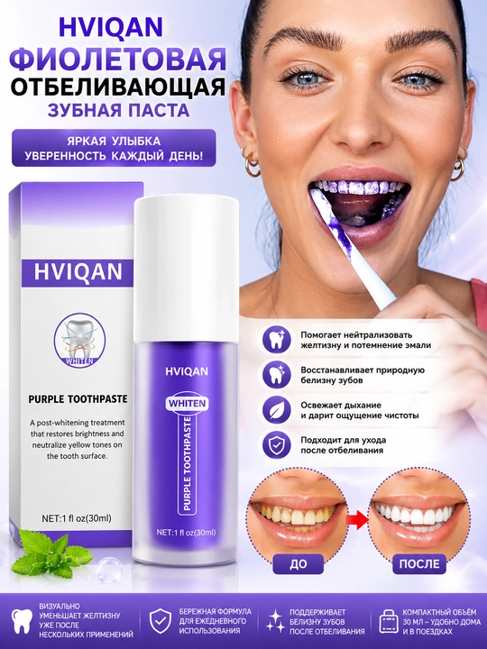 HVIQAN Purple Toothpaste Whitening – Фиолетовая отбеливающая зубная паста, 30 мл