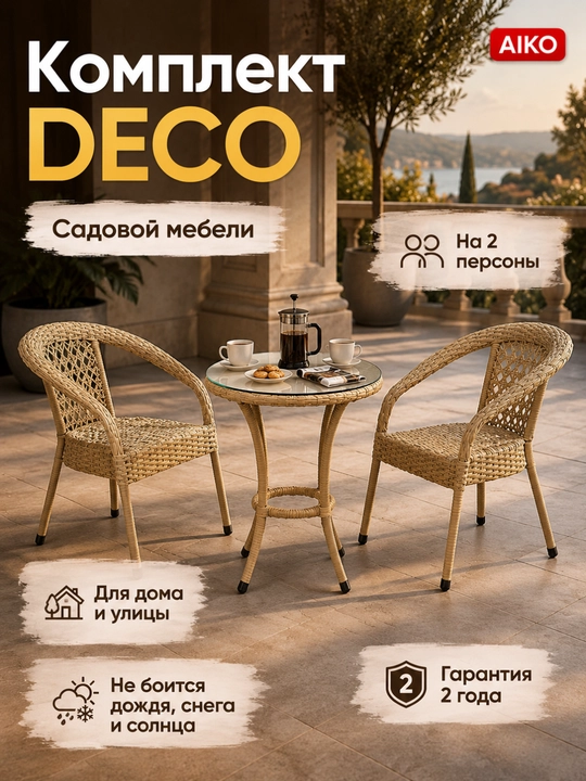 AIKO Deco bog‘ mebellari to‘plami, 1 ta stol va 2 ta kreslo, uy va ko‘cha uchun eko rotang - 