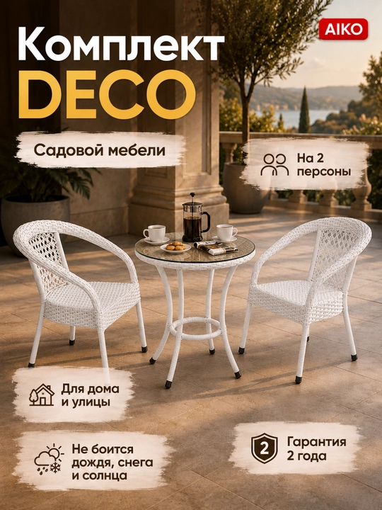AIKO Deco bog‘ mebellari to‘plami, 1 ta stol va 2 ta kreslo, uy va ko‘cha uchun eko rotang - 