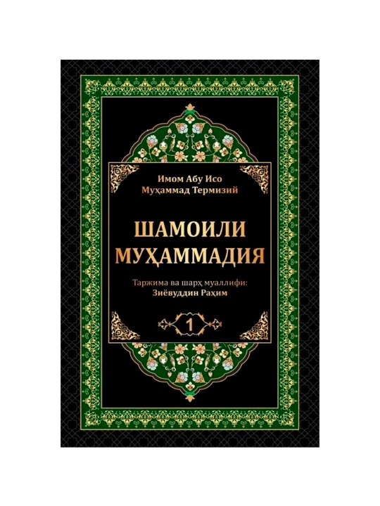 Шамоили Муҳаммадия, Имам Абу Иса Мухаммад ат-Тирмизи - 