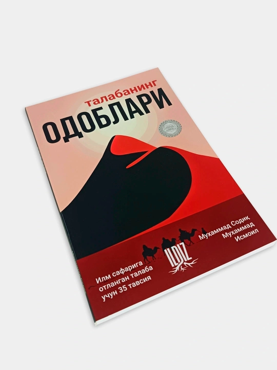 Талабанинг одоблари. Илм сафарига отланган талаба учун 35 тавсия, Мухаммад Содик