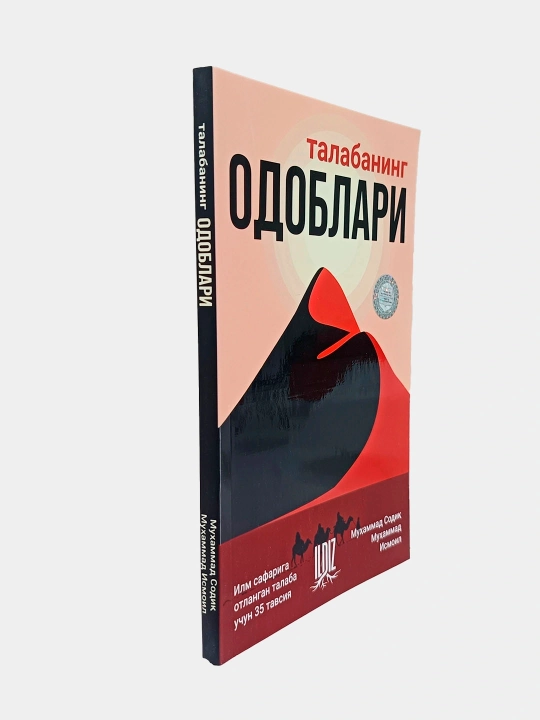 Талабанинг одоблари. Илм сафарига отланган талаба учун 35 тавсия, Мухаммад Содик