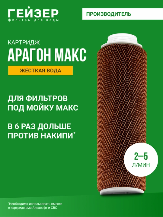 Rezba ulanishli Geyzer Aragon Max-10SL kartriji, qattiq suv uchun, qasmoqdan tozalaydi - 