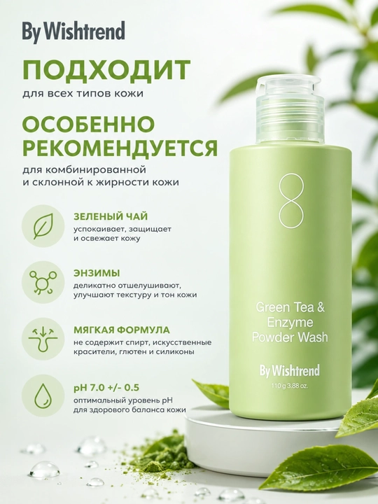 Wishtrend Green Tea & Enzyme Powder Wash tomonidan yashil choy bilan tozalash uchun ferment kukuni - 