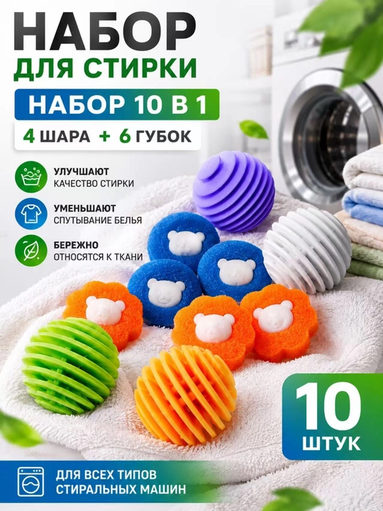 Kir yuvish sharlari va tuk yig‘uvchi gubkalar to‘plami, 10 dona, qayta foydalaniladigan - 