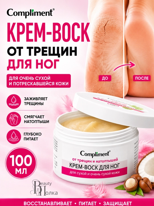Крем для ног от трещин Compliment, крем-воск для пяток, сухой кожи, 100 мл - 