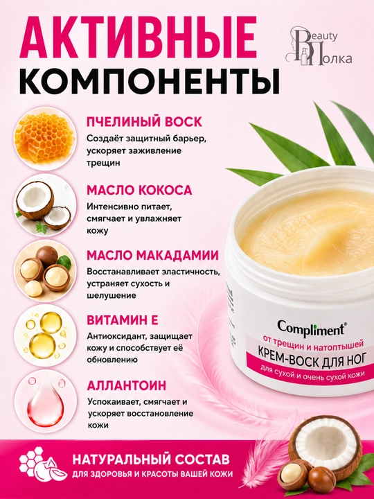 Крем для ног от трещин Compliment, крем-воск для пяток, сухой кожи, 100 мл