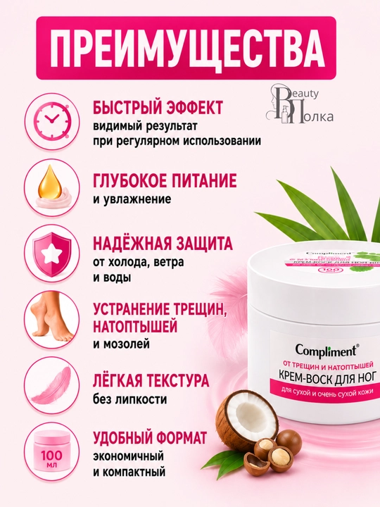 Крем для ног от трещин Compliment, крем-воск для пяток, сухой кожи, 100 мл